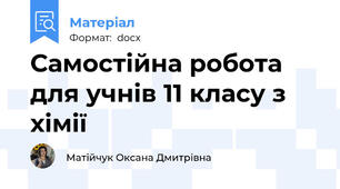 Самостійна робота для учнів 11 класу з хімії