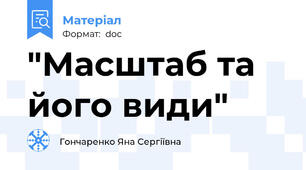 "Масштаб та його види"