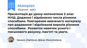 Презентація до уроку математики 2 клас НУШ. Додаємо і віднімаємо числа різними способами. Повторення вивченого матеріалу про додавання і віднімання виразів різними способами.  Розвиток навичок усного і письмового рахунку, пам'яті та уваги.