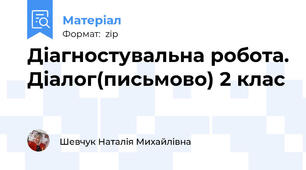 Діагностувальна робота. Діалог(письмово) 2 клас
