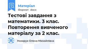 Тестові завдання з математики. 3 клас. Повторення вивченого матеріалу за 2 клас.
