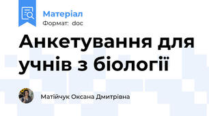 Анкетування для учнів з біології