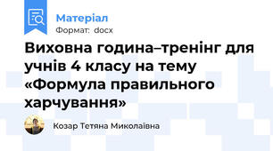 Виховна година–тренінг для учнів 4 класу на тему «Формула правильного харчування»