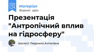 Презентація "Антропічний вплив на гідросферу"