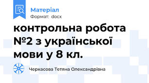 контрольна робота №2 з української мови у 8 кл.