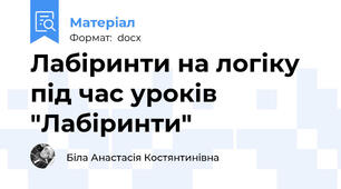 Лабіринти на логіку під час уроків "Лабіринти"