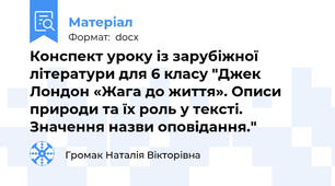 Конспект уроку із зарубіжної літератури для 6 класу "Джек Лондон «Жага до життя». Описи природи та їх роль у тексті. Значення назви оповідання."