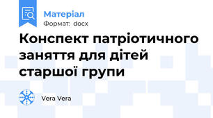 Конспект патріотичного заняття для дітей старшої групи