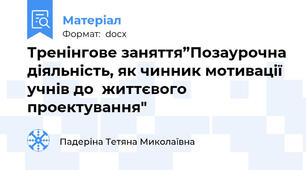 Тренінгове заняття”Позаурочна діяльність, як чинник мотивації учнів до  життєвого проектування"