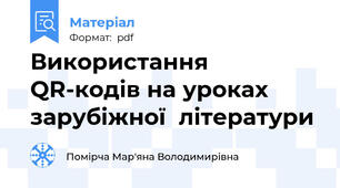 Використання  QR-кодів на уроках  зарубіжної  літератури
