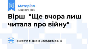 Вірш  "Ще вчора лиш читала про війну"