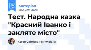 Тест. Народна казка "Красний Іванко і закляте місто"