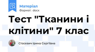 Тест "Тканини і клітини" 7 клас