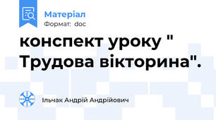 конспект уроку " Трудова вікторина".