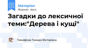 Загадки до лексичної теми:"Дерева і кущі"