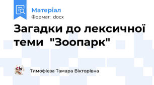 Загадки до лексичної теми  "Зоопарк"