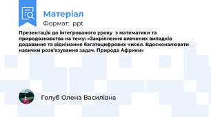 Презентація до інтегрованого уроку  з математики та природознавства на тему: «Закріплення вивчених випадків додавання та віднімання багатоцифрових чисел. Вдосконалювати навички розв’язування задач. Природа Африки»