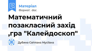 Математичний позакласний захід ,гра "Калейдоскоп"
