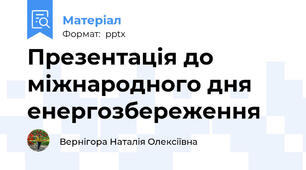 Презентація до міжнародного дня енергозбереження