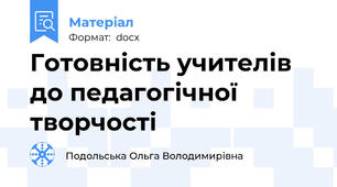 Готовність учителів до педагогічної творчості