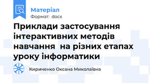 Приклади застосування інтерактивних методів навчання  на різних етапах уроку інформатики