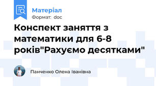 Конспект заняття з математики для 6-8 років"Рахуємо десятками"