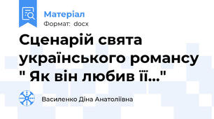 Сценарій свята українського романсу " Як він любив її..."