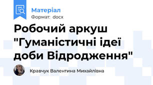 Робочий аркуш "Гуманістичні ідеї доби Відродження"
