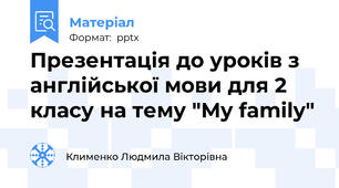 Презентація до уроків з англійської мови для 2 класу на тему "My family"