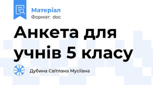 Анкета для учнів 5 класу