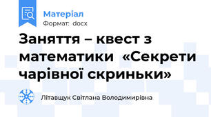 Заняття – квест з математики  «Секрети чарівної скриньки»