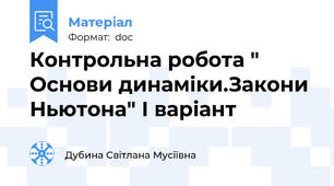 Контрольна робота " Основи динаміки.Закони Ньютона" І варіант