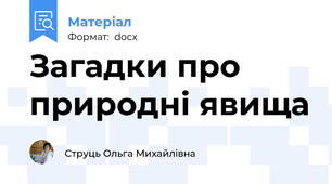 Загадки про природні явища