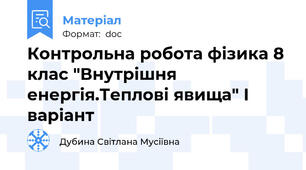 Контрольна робота фізика 8 клас "Внутрішня енергія.Теплові явища" І варіант