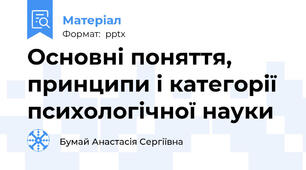 Основні поняття, принципи і категорії психологічної науки