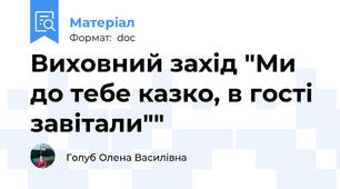 Виховний захід "Ми до тебе казко, в гості завітали""
