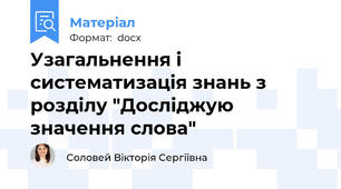 Узагальнення і систематизація знань з розділу "Досліджую значення слова"