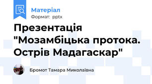 Презентація "Мозамбіцька протока. Острів Мадагаскар"