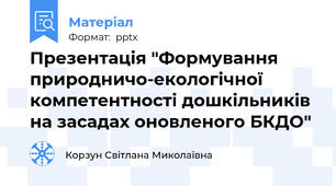 Презентація "Формування природничо-екологічної компетентності дошкільників  на засадах оновленого БКДО"