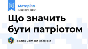 Що значить бути патріотом