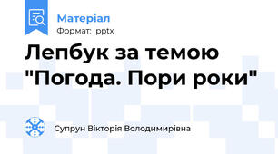 Лепбук за темою "Погода. Пори роки"