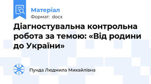 Діагностувальна контрольна робота за темою: «Від родини до України»