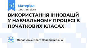 ВИКОРИСТАННЯ ІННОВАЦІЙ У НАВЧАЛЬНОМУ ПРОЦЕСІ В ПОЧАТКОВИХ КЛАСАХ