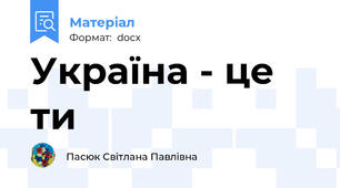 Україна - це ти