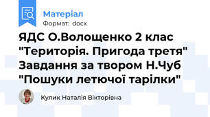 ЯДС О.Волощенко 2 клас  "Територія. Пригода третя" Завдання за твором Н.Чуб "Пошуки летючої тарілки"
