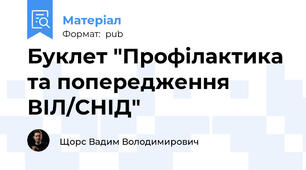 Буклет "Профілактика та попередження ВІЛ/СНІД"