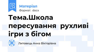Тема.Школа пересування  рухливі ігри з бігом