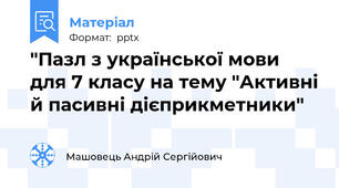 "Пазл з української мови для 7 класу на тему "Активні й пасивні дієприкметники"