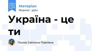 Україна - це ти