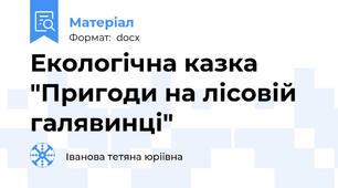 Екологічна казка "Пригоди на лісовій галявинці"